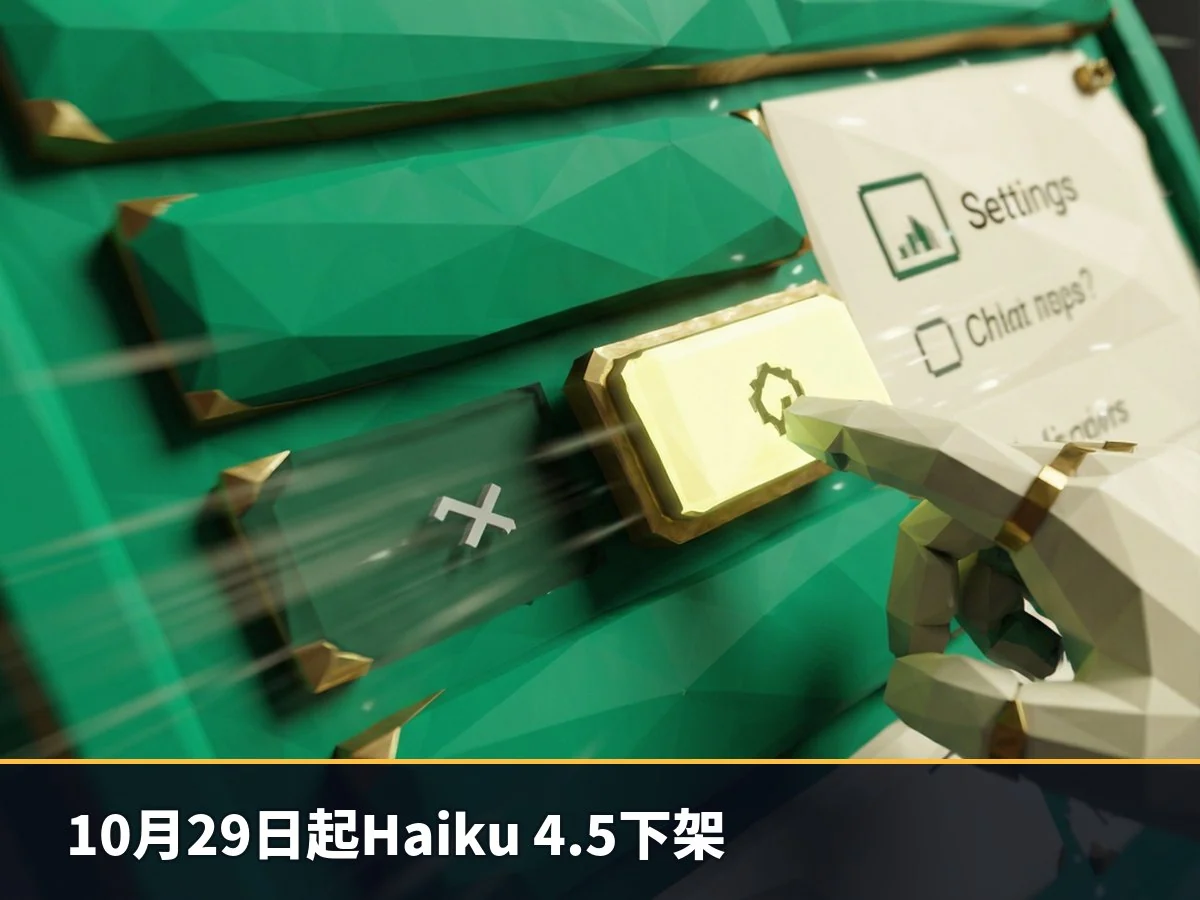 10月29日起Haiku 4.5下架