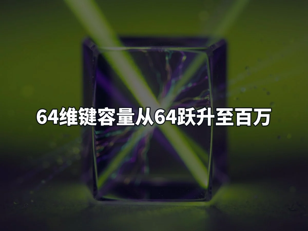 64维键容量从64跃升至百万