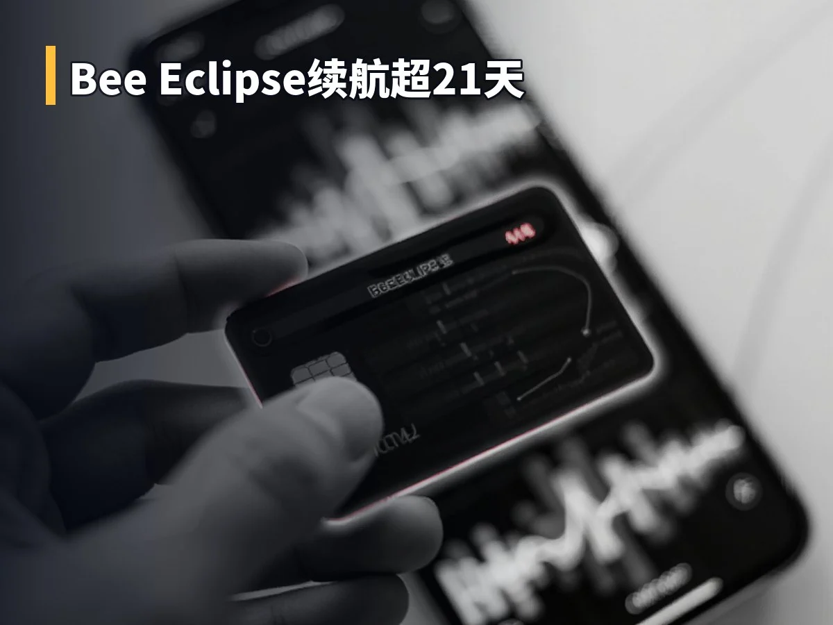 Bee Eclipse续航超21天