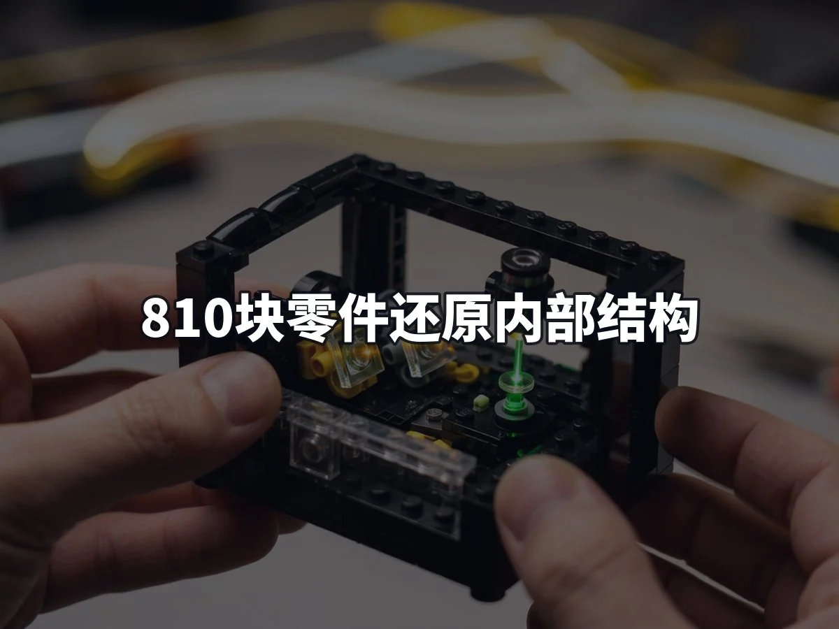 810块零件还原内部结构