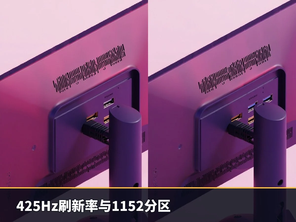 425Hz刷新率与1152分区