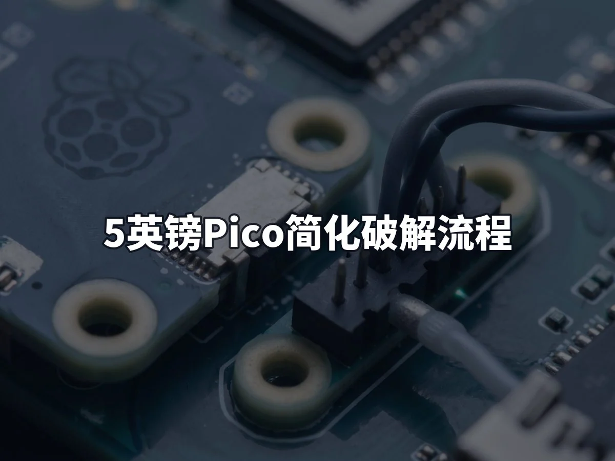 5英镑Pico简化破解流程