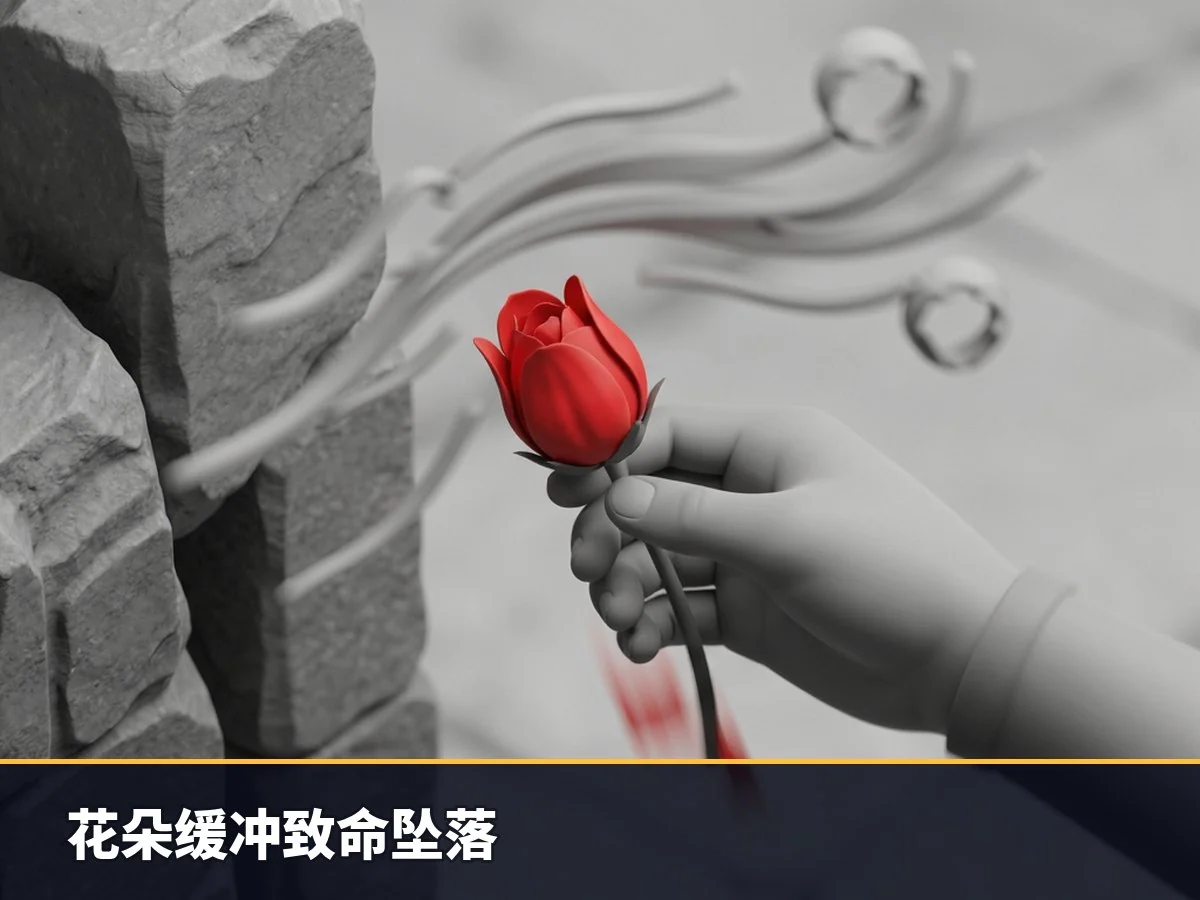 花朵缓冲致命坠落