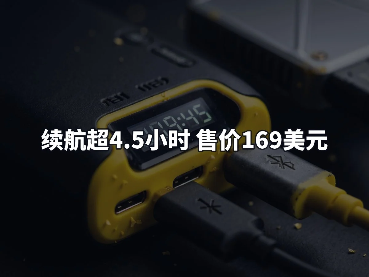 续航超4.5小时 售价169美元