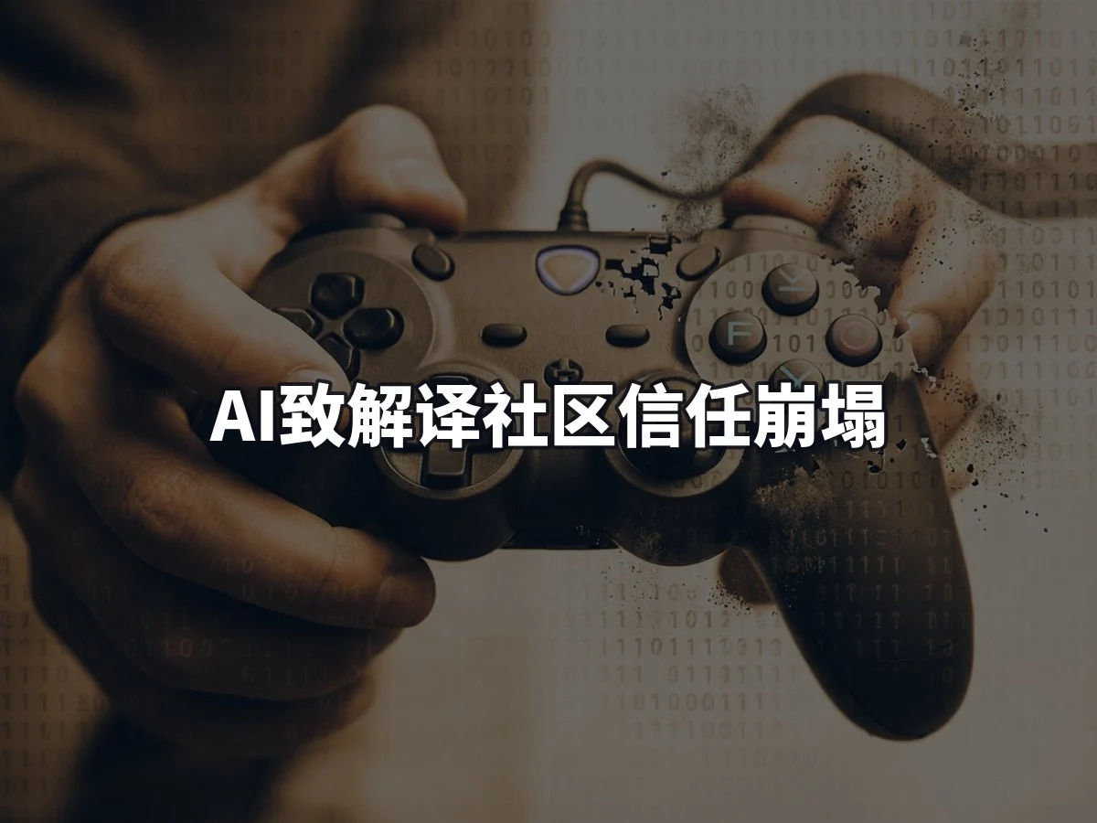 AI致解译社区信任崩塌