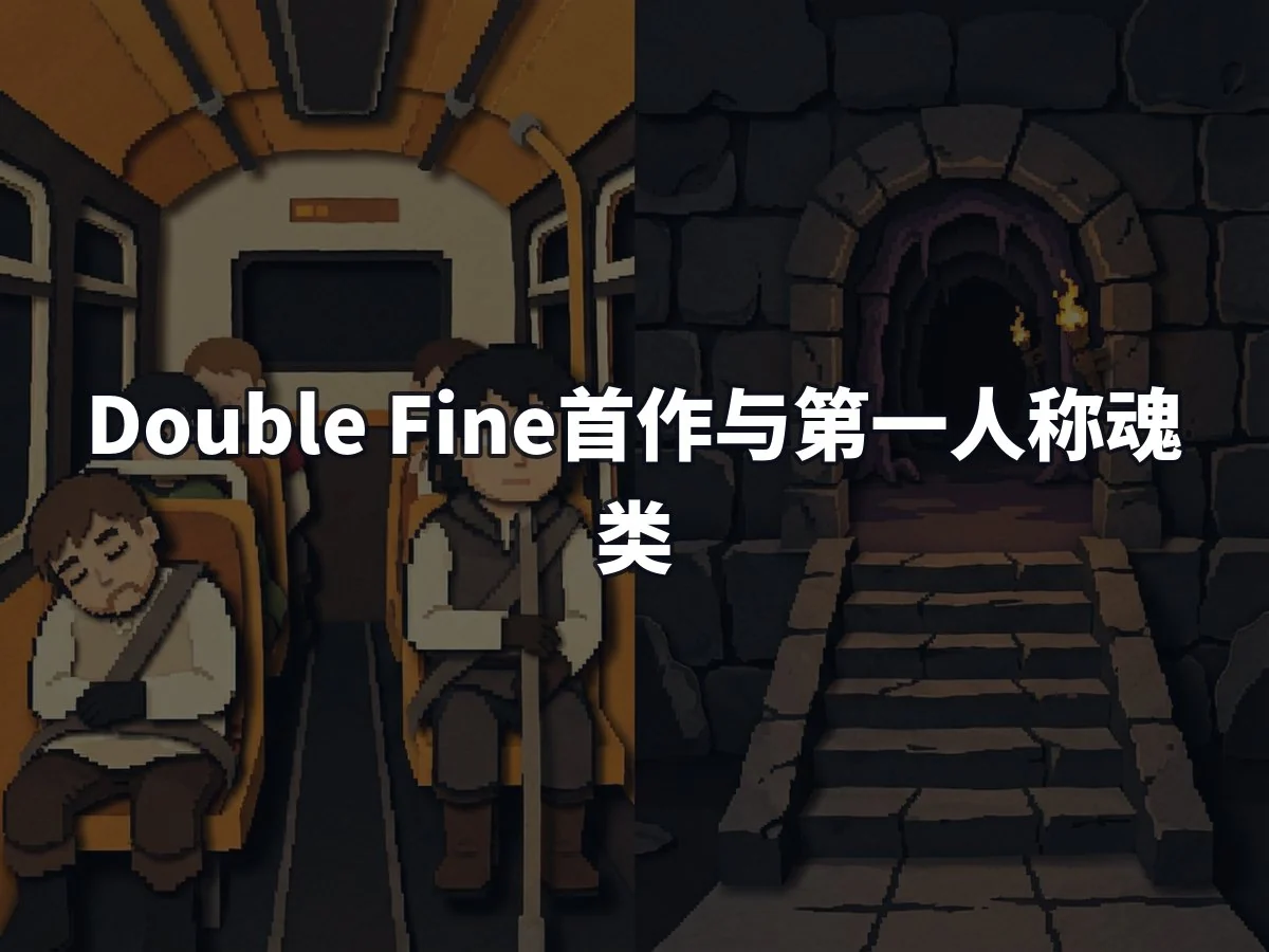 Double Fine首作与第一人称魂类