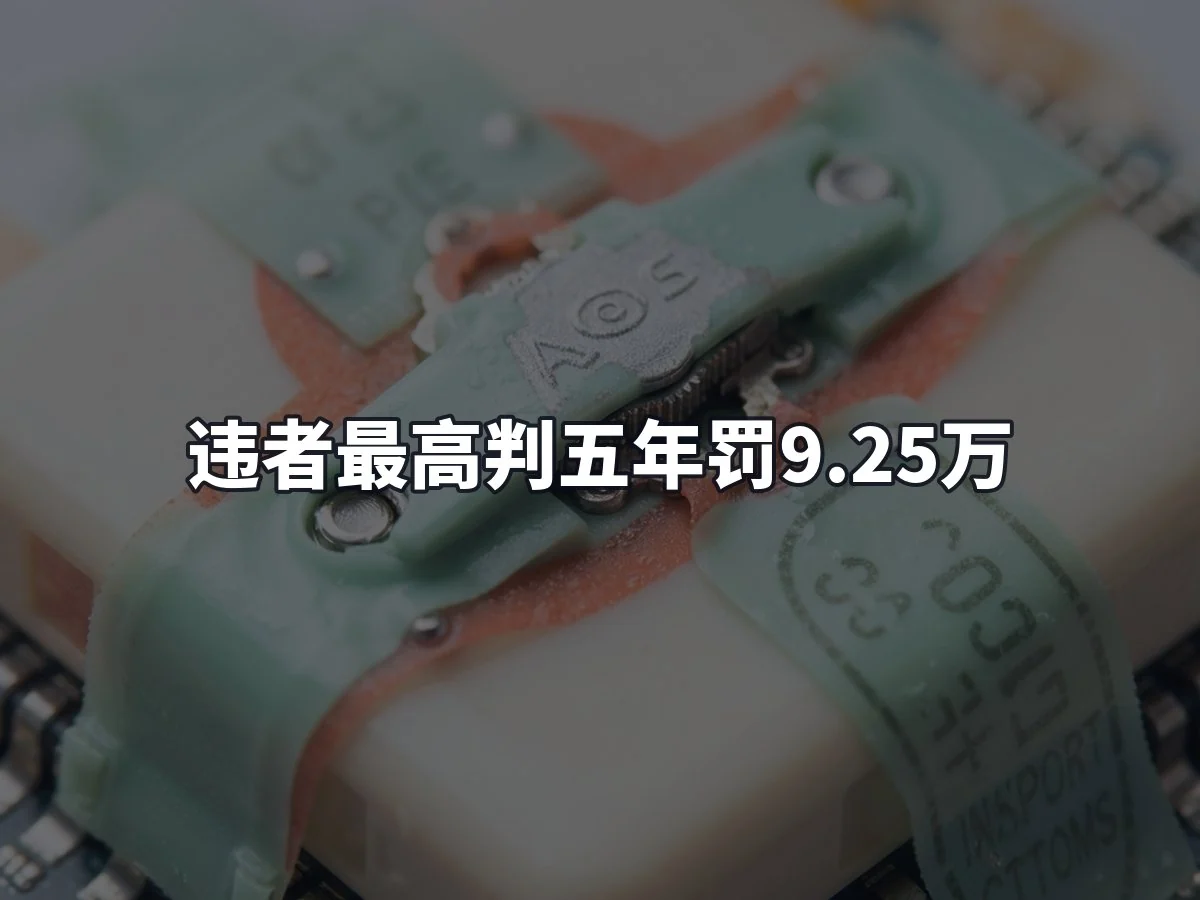 违者最高判五年罚9.25万