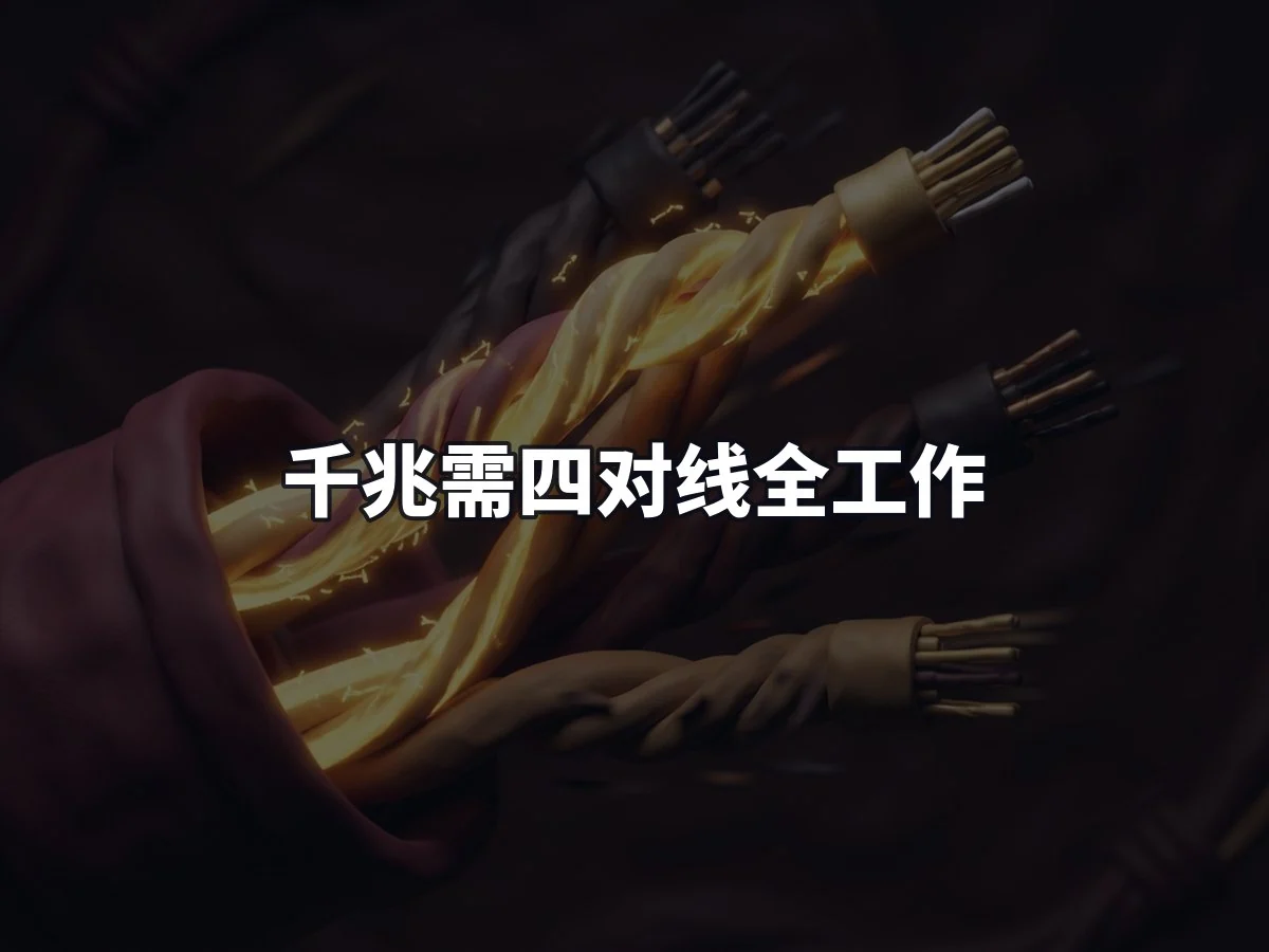 千兆需四对线全工作