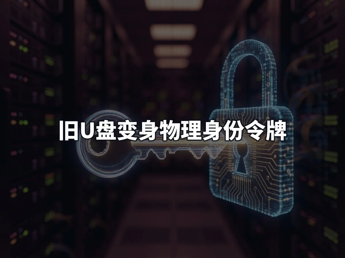 旧U盘变身物理身份令牌