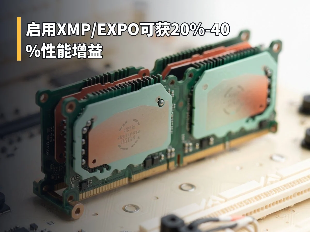 启用XMP/EXPO可获20%-40%性能增益
