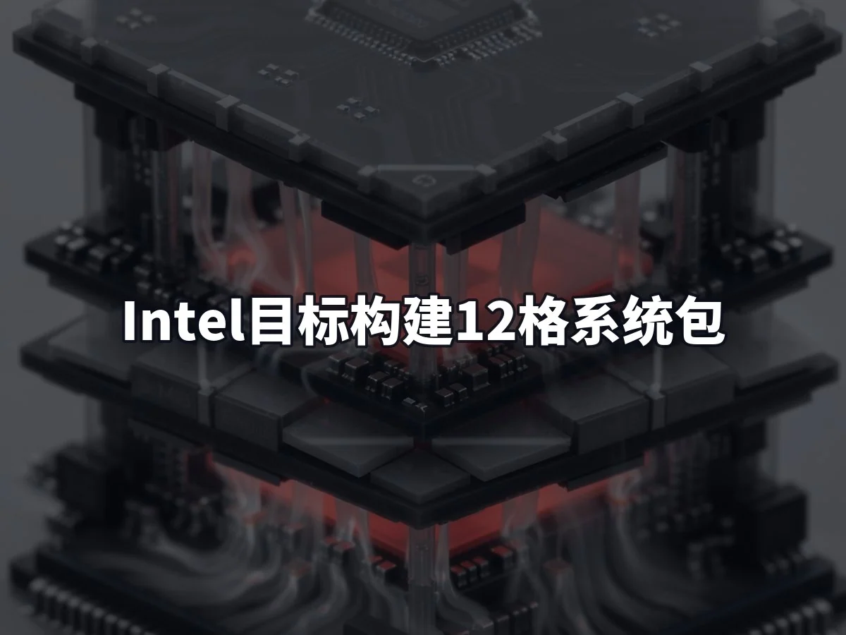 Intel目标构建12格系统包