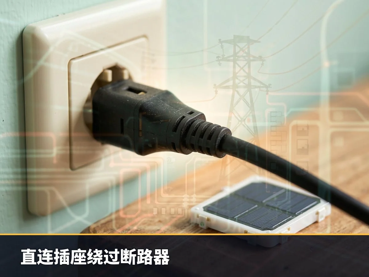 直连插座绕过断路器