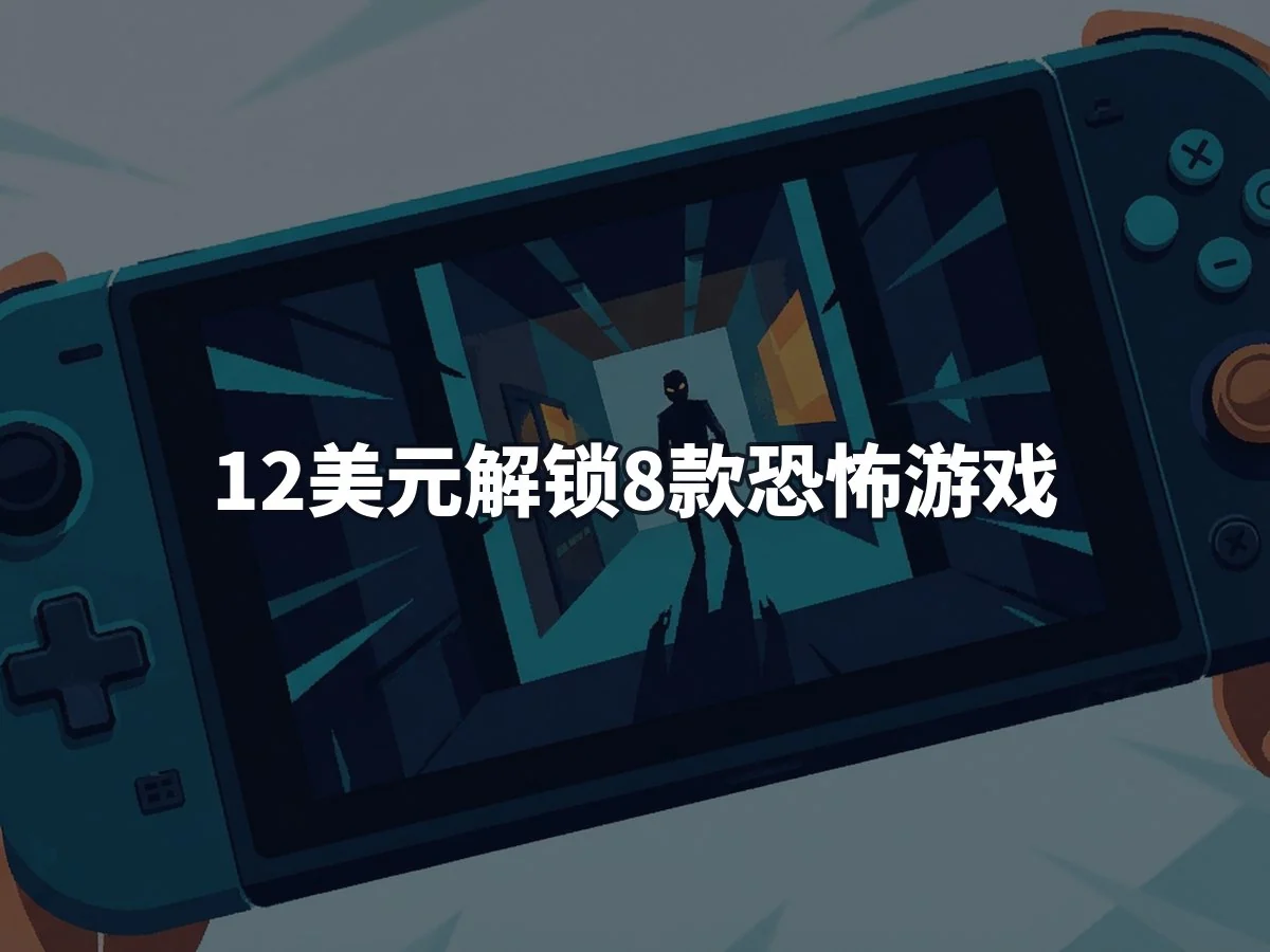 12美元解锁8款恐怖游戏