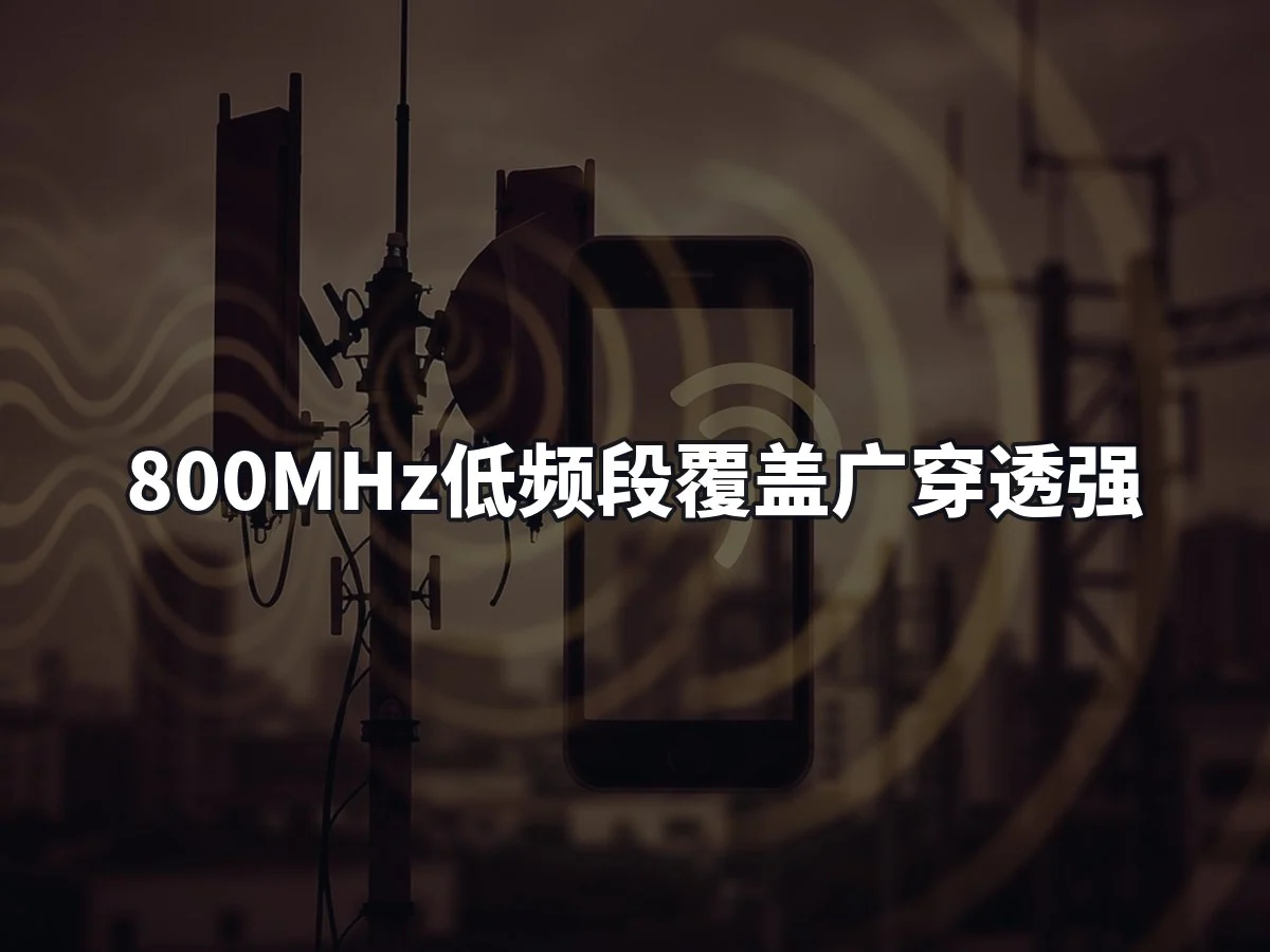 800MHz低频段覆盖广穿透强