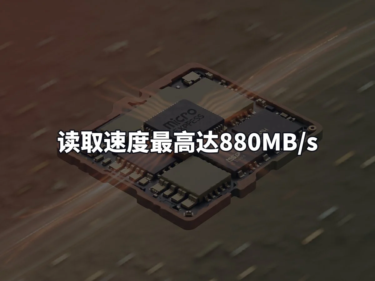 读取速度最高达880MB/s