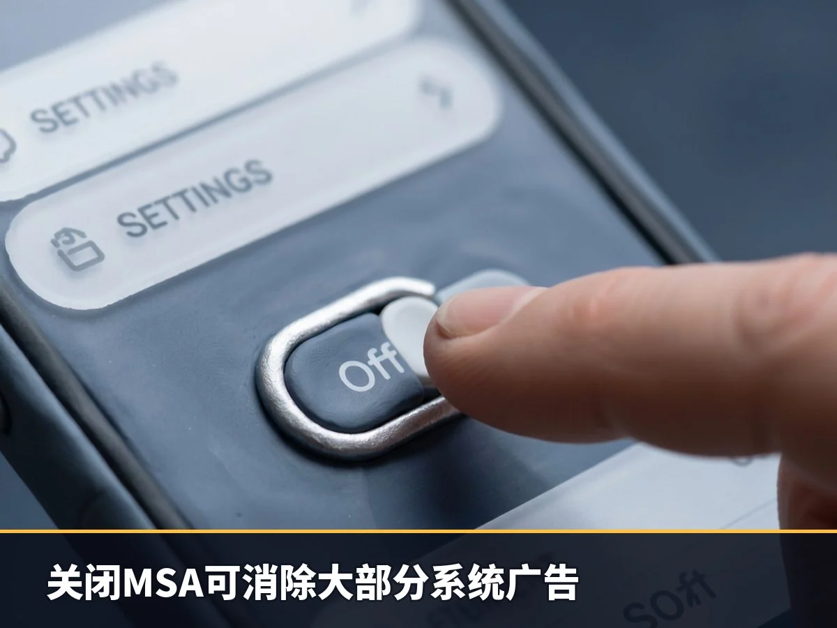 关闭MSA可消除大部分系统广告