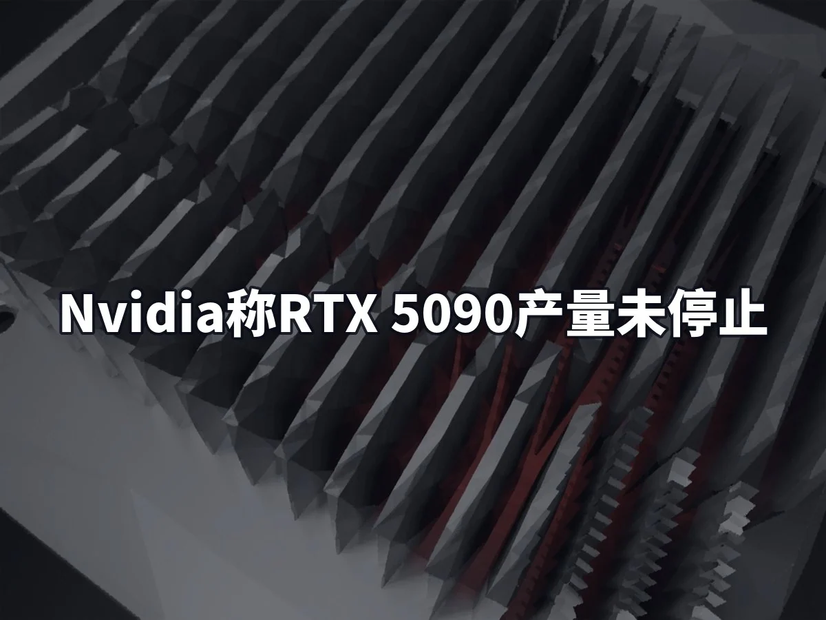 Nvidia称RTX 5090产量未停止
