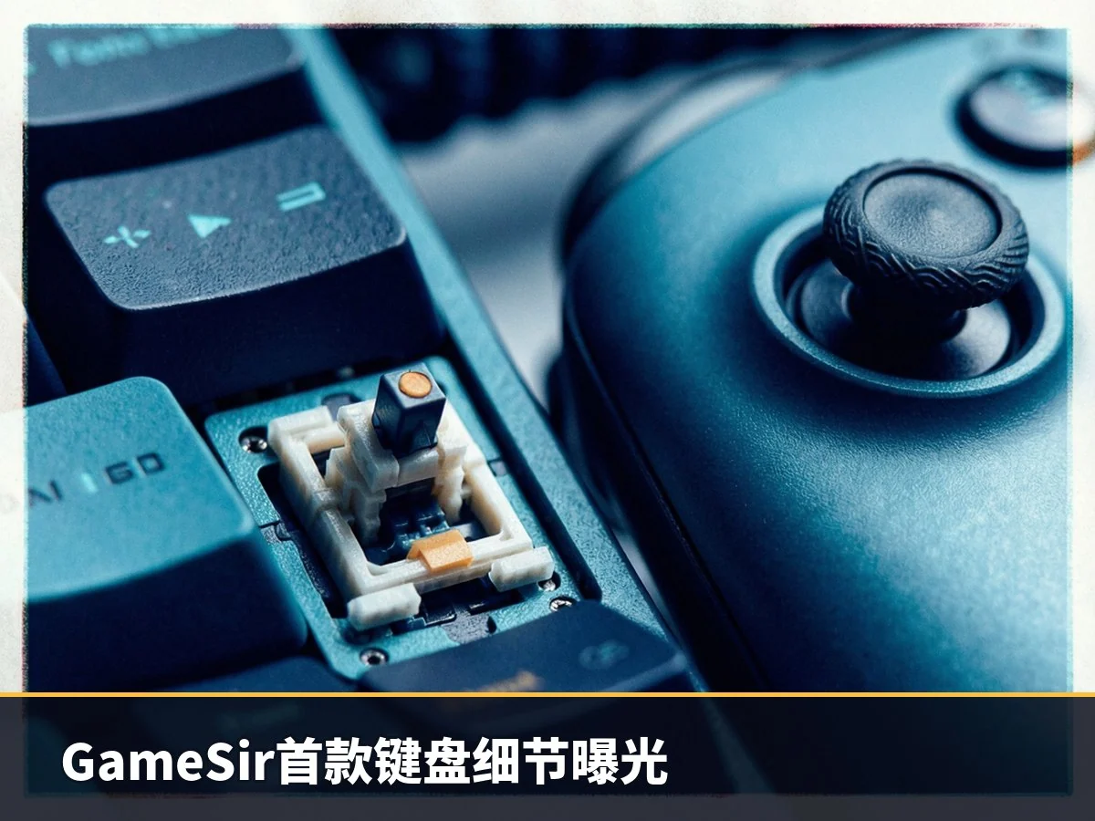 GameSir首款键盘细节曝光