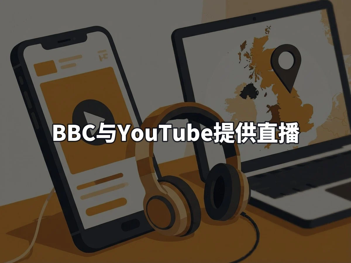 BBC与YouTube提供直播