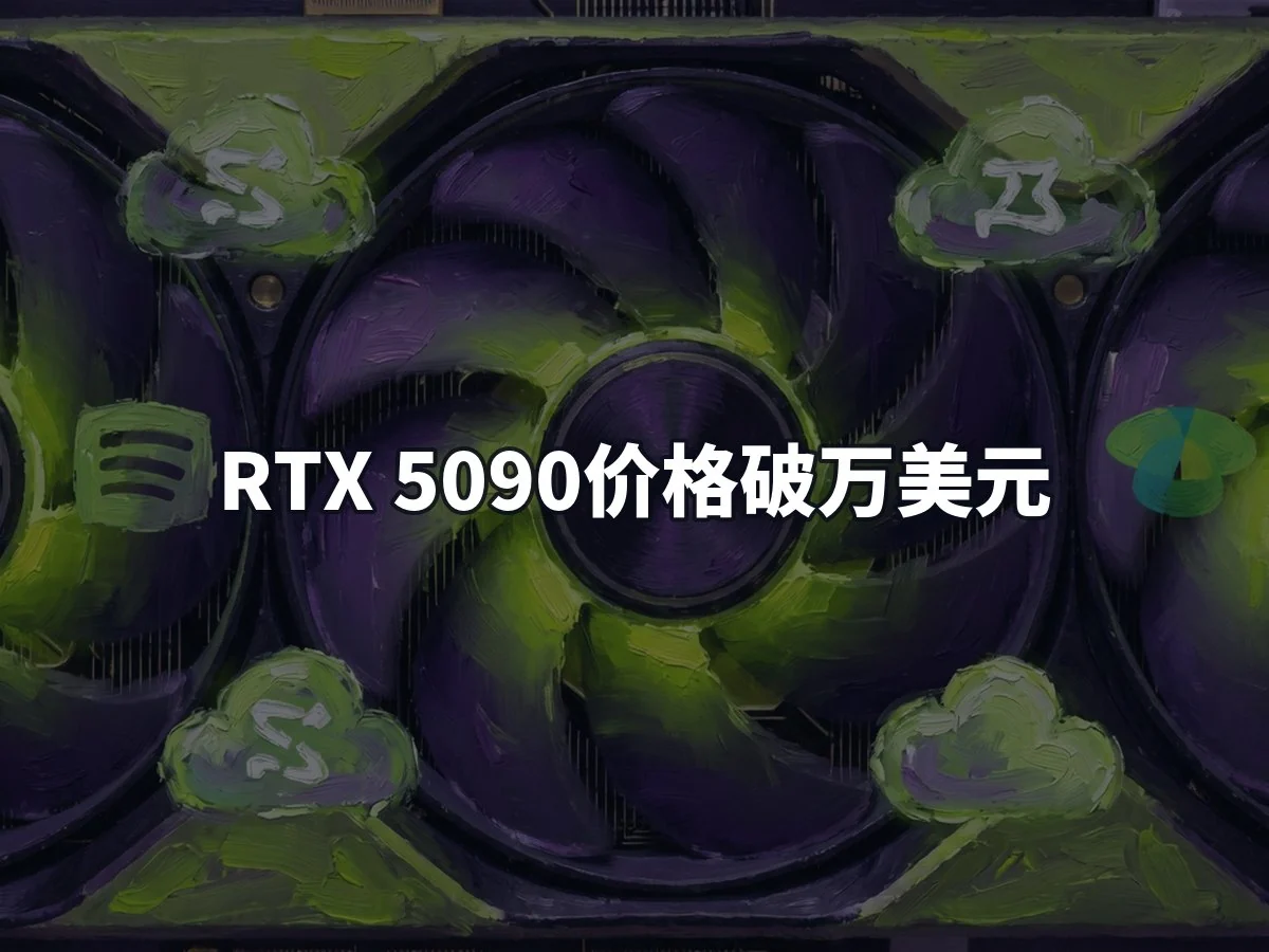 RTX 5090价格破万美元