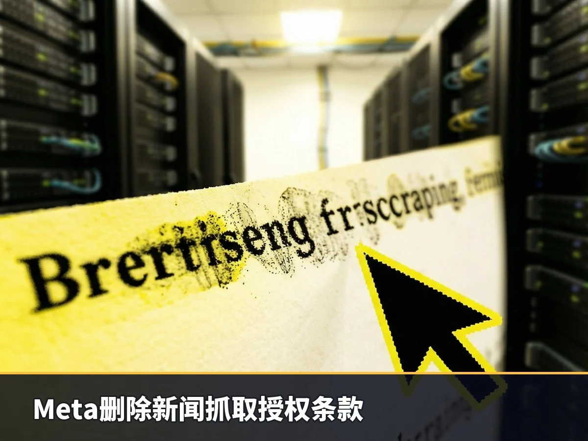 Meta删除新闻抓取授权条款