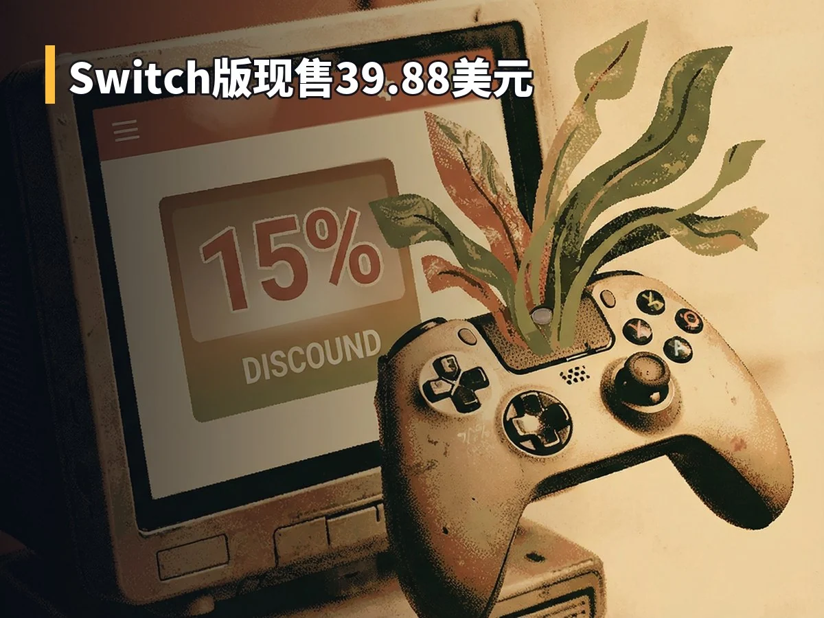 Switch版现售39.88美元