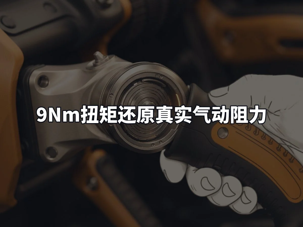9Nm扭矩还原真实气动阻力
