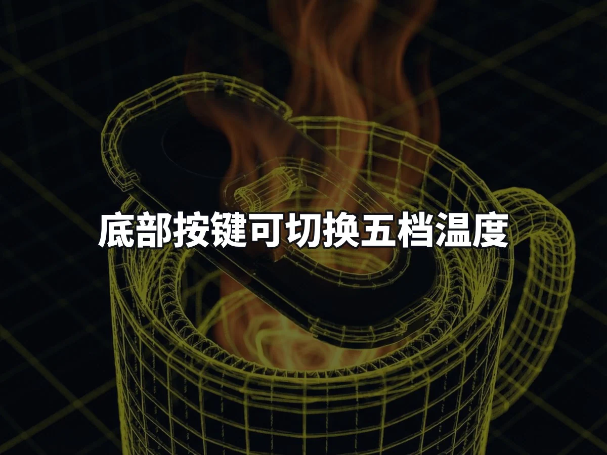 底部按键可切换五档温度