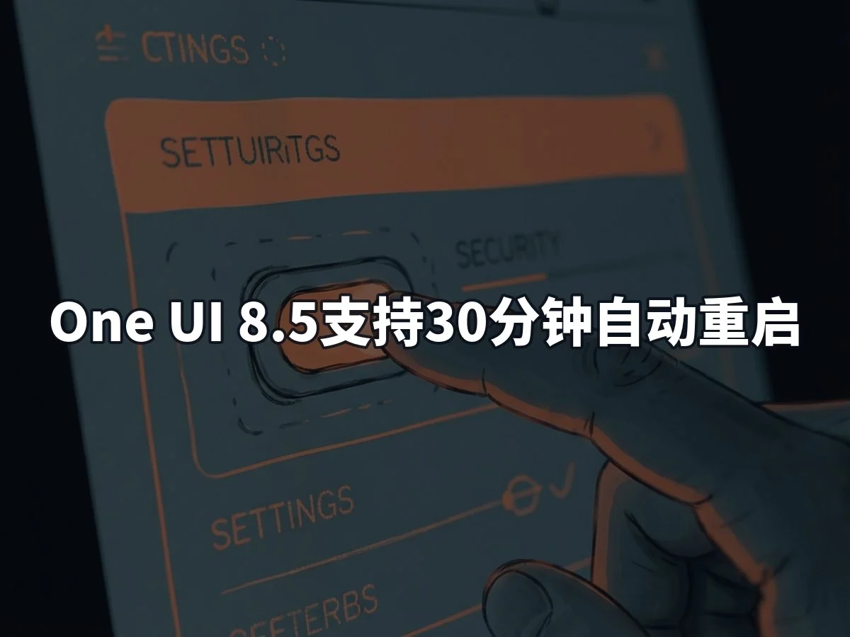 One UI 8.5支持30分钟自动重启