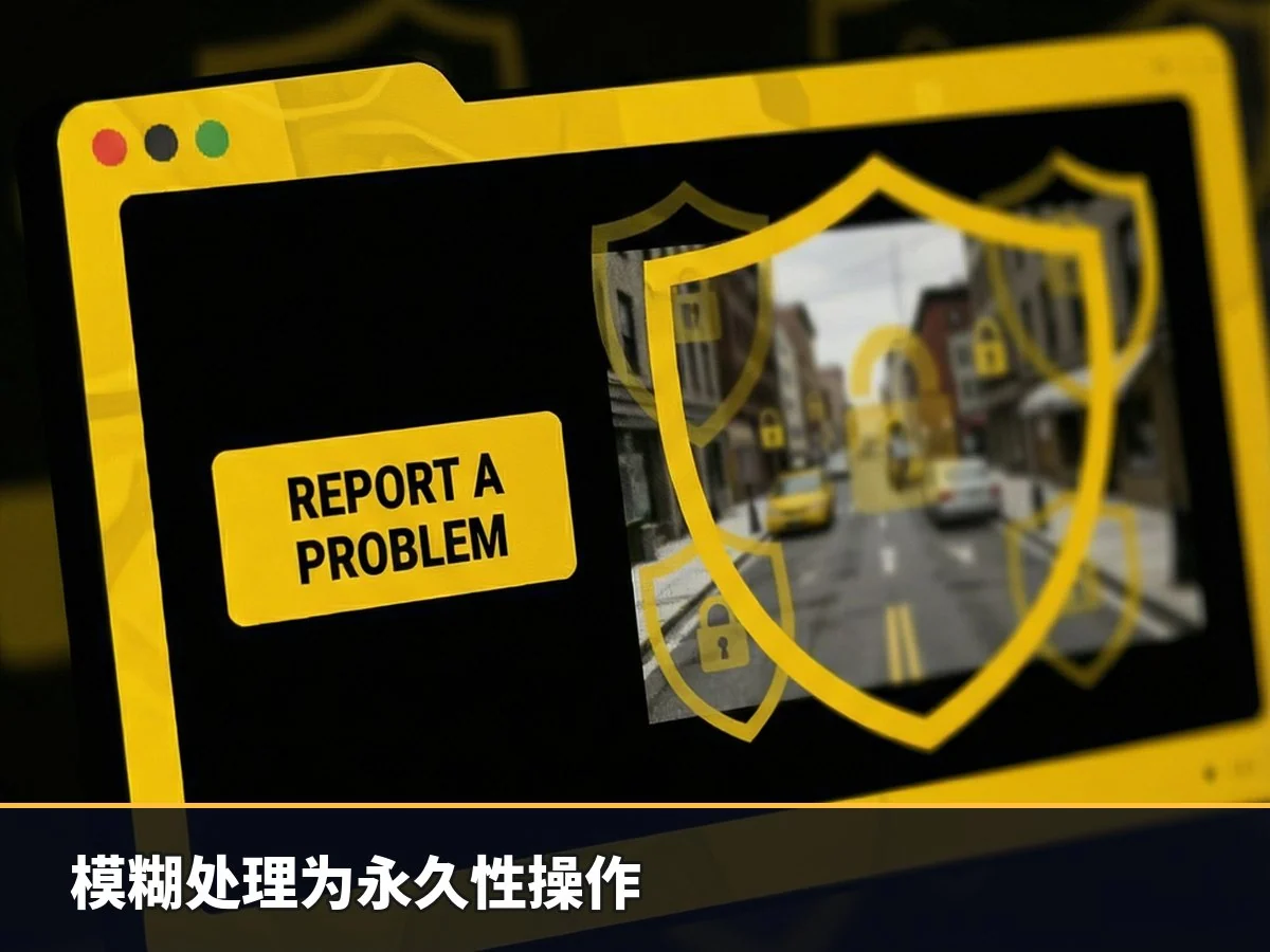 模糊处理为永久性操作