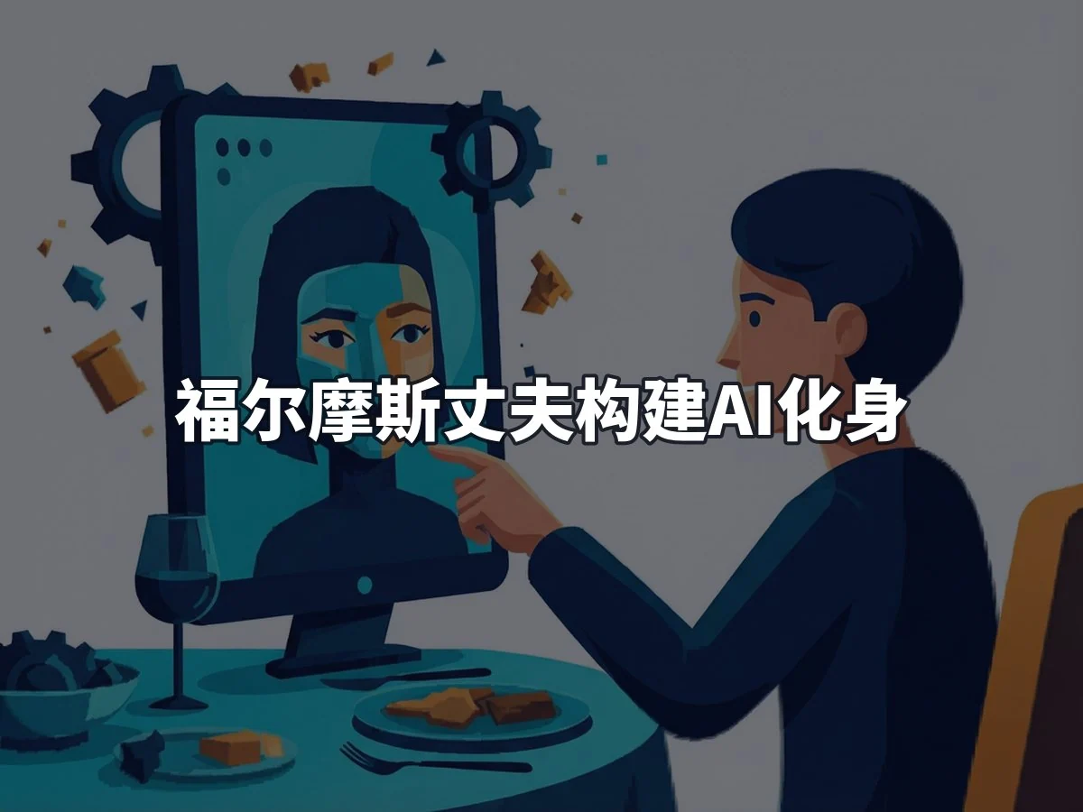 福尔摩斯丈夫构建AI化身
