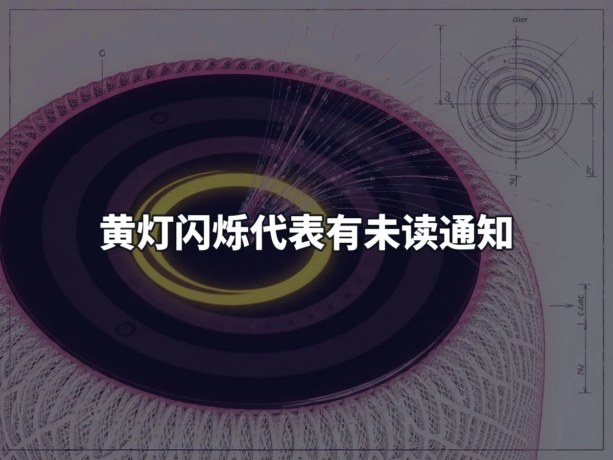 黄灯闪烁代表有未读通知
