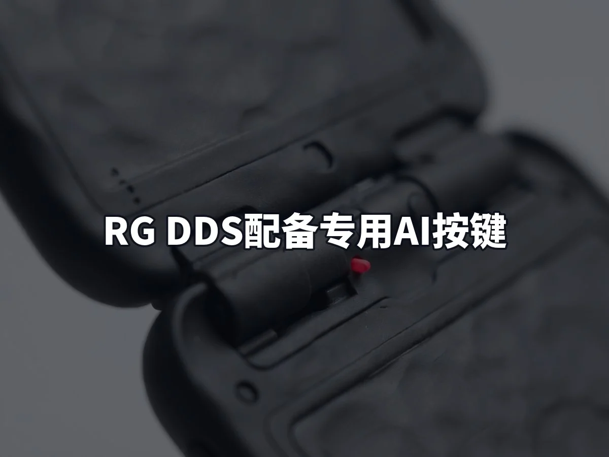 RG DDS配备专用AI按键