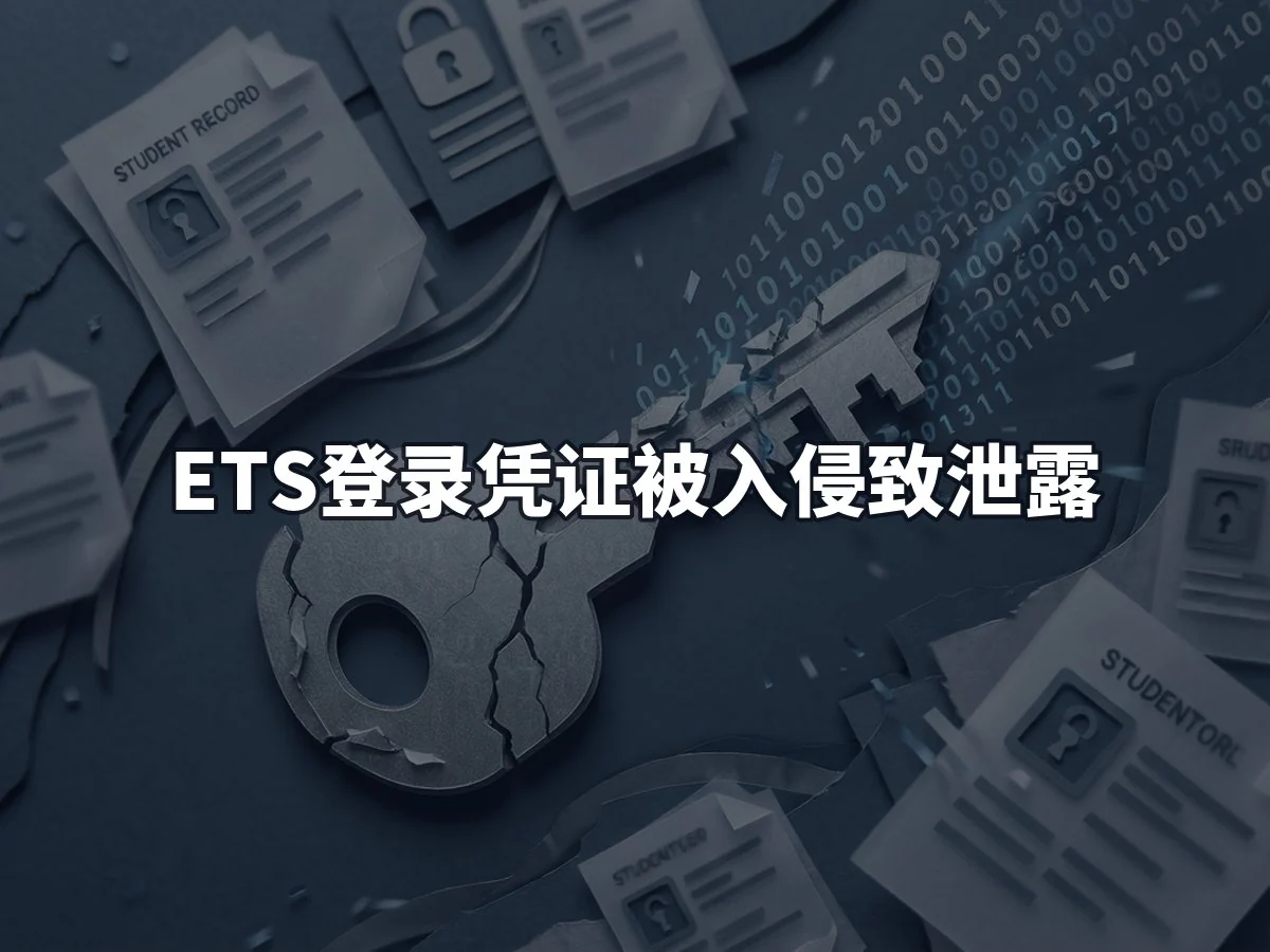 ETS登录凭证被入侵致泄露