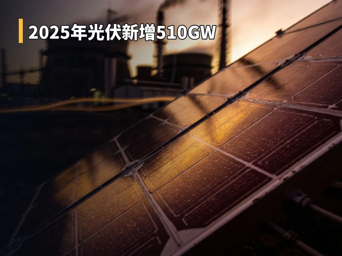2025年光伏新增510GW