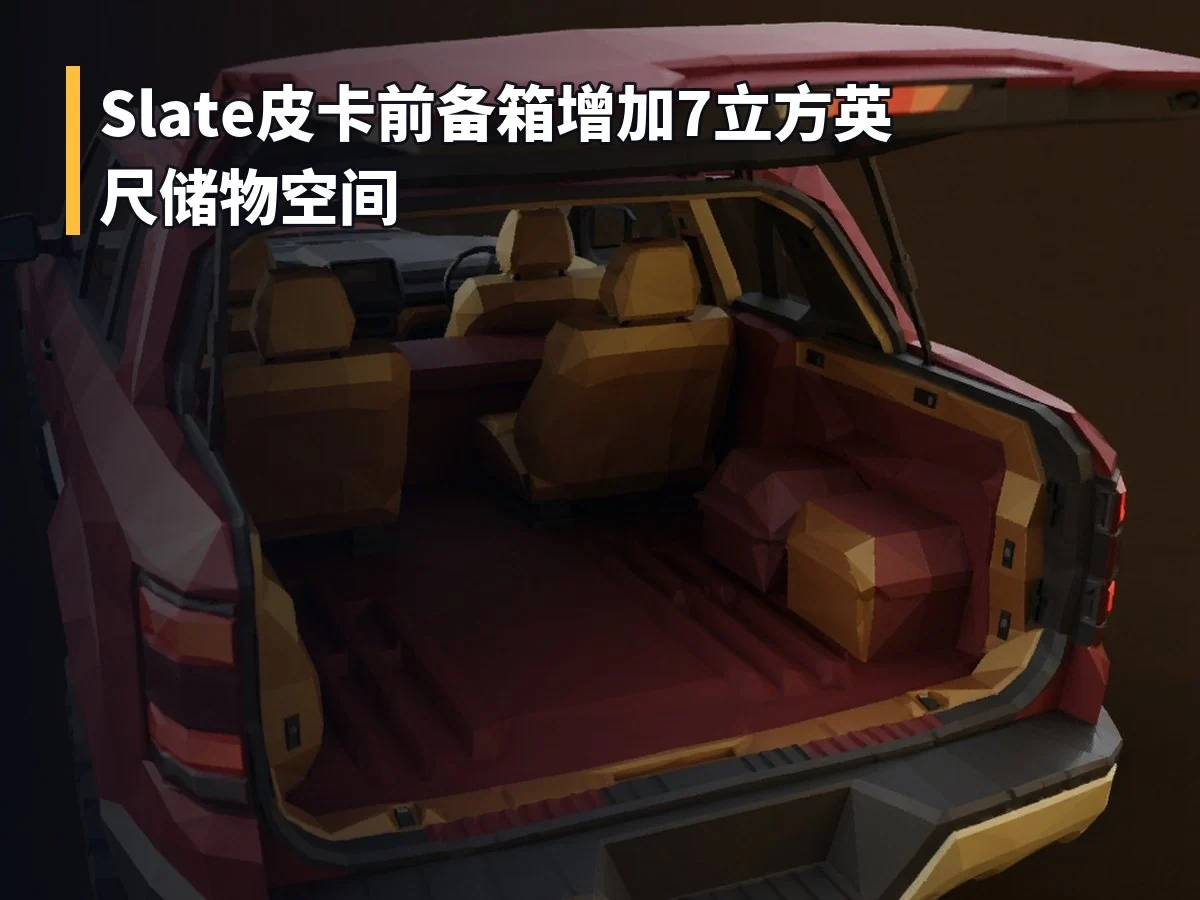 Slate皮卡前备箱增加7立方英尺储物空间