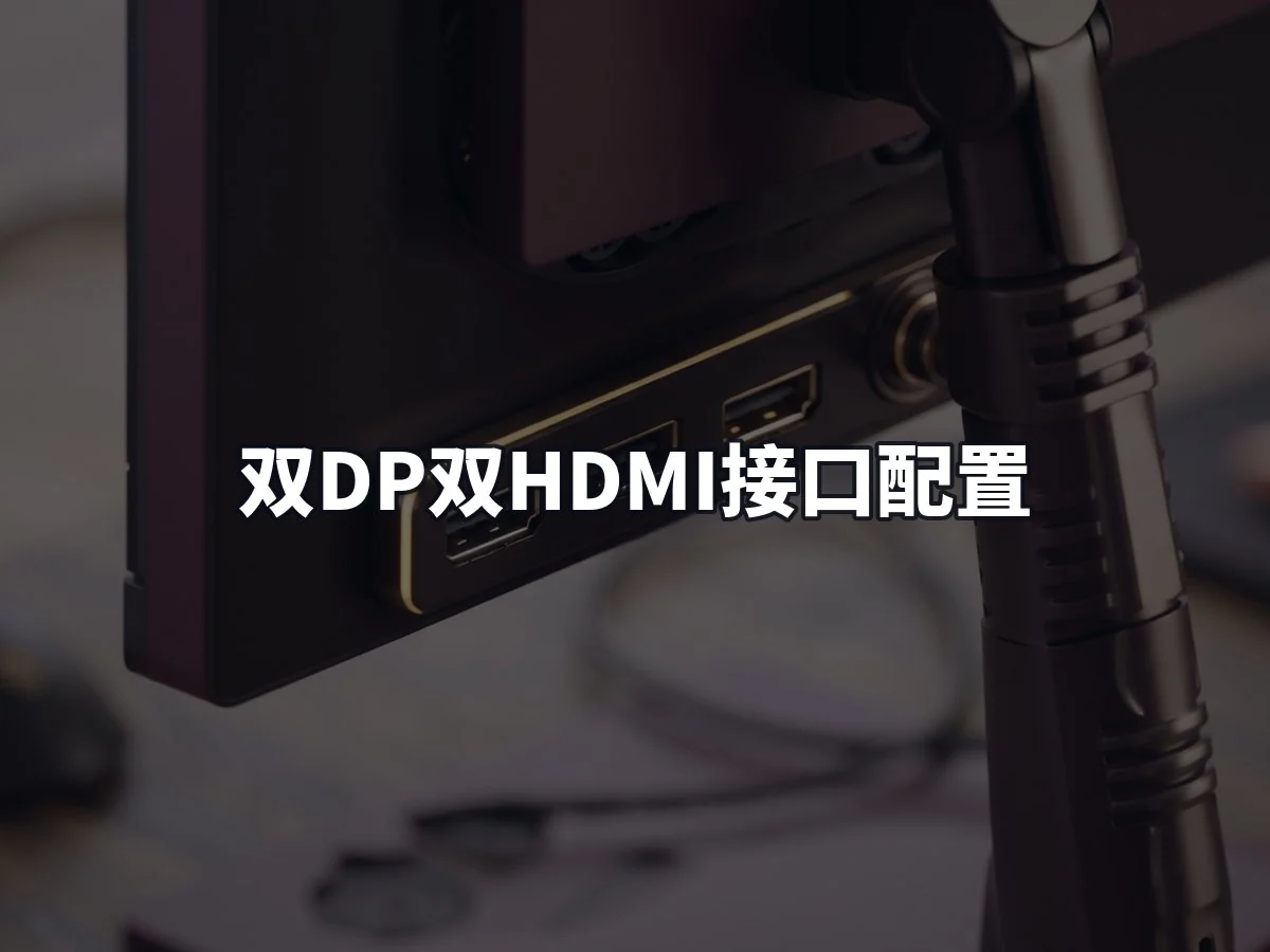 双DP双HDMI接口配置