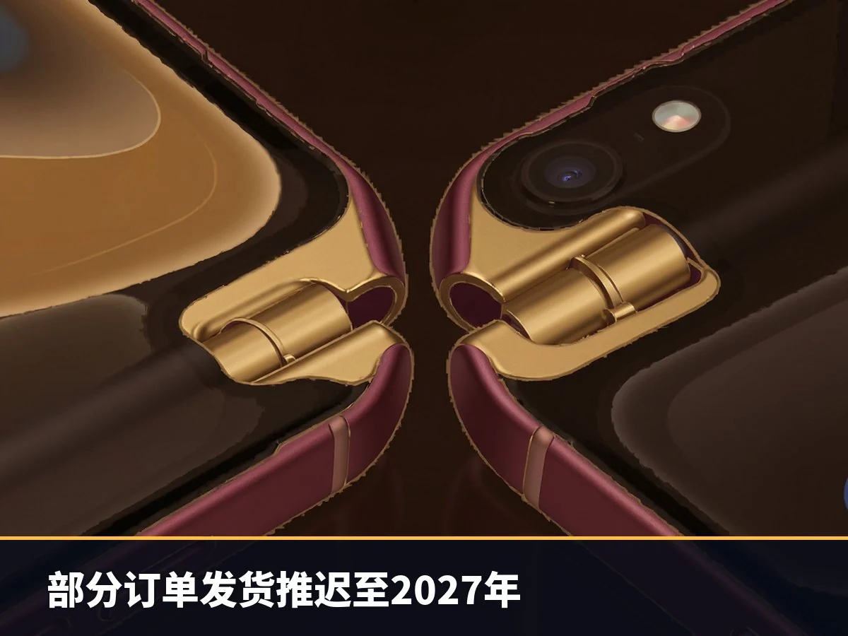 部分订单发货推迟至2027年