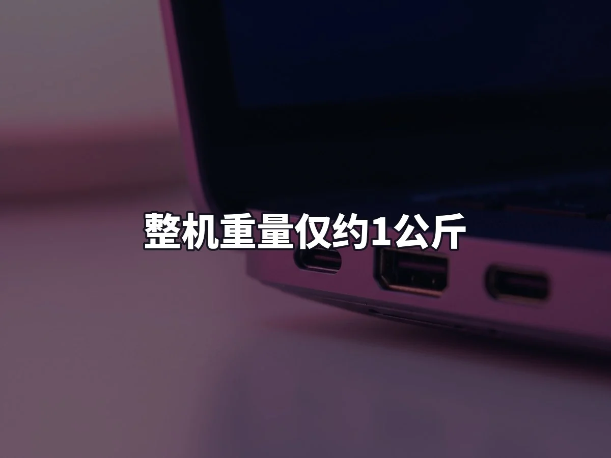 整机重量仅约1公斤