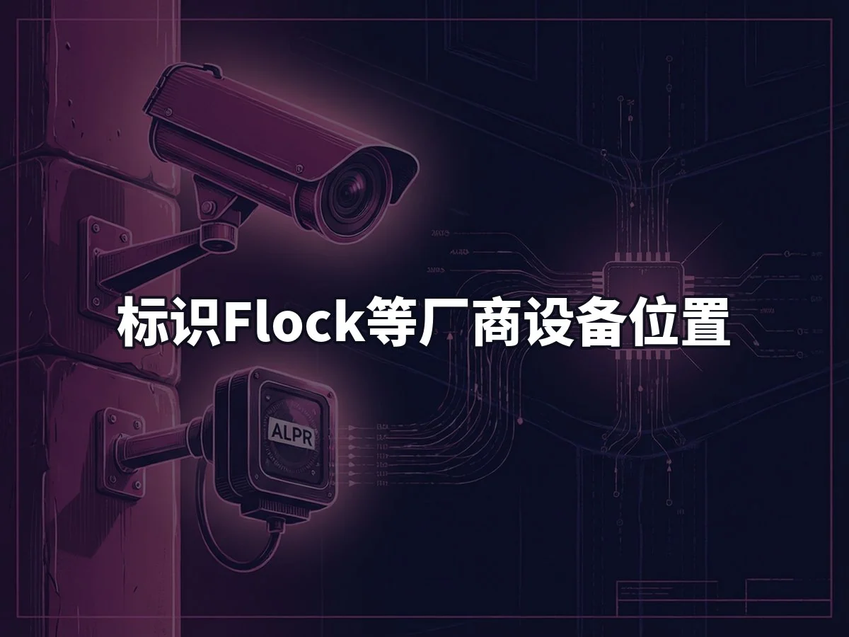 标识Flock等厂商设备位置
