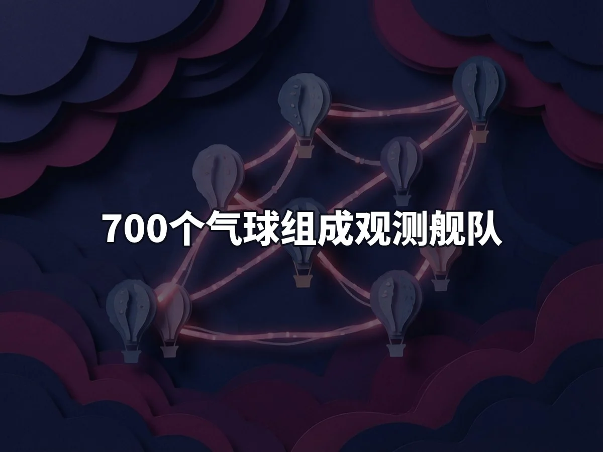 700个气球组成观测舰队