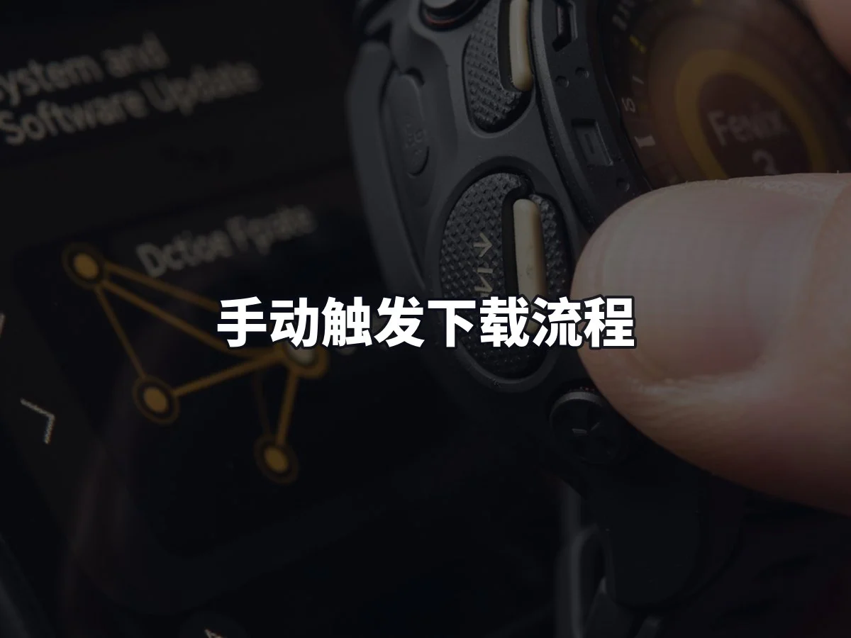 手动触发下载流程