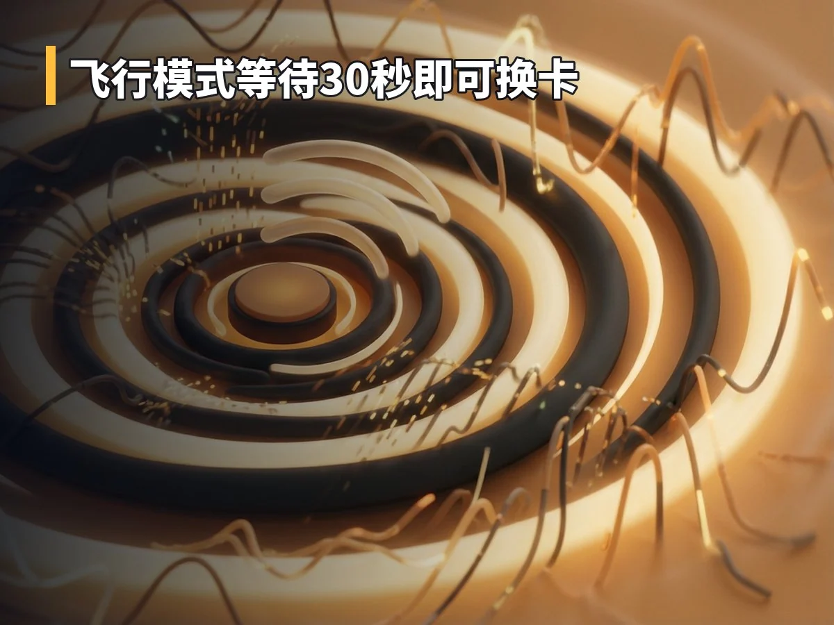 飞行模式等待30秒即可换卡