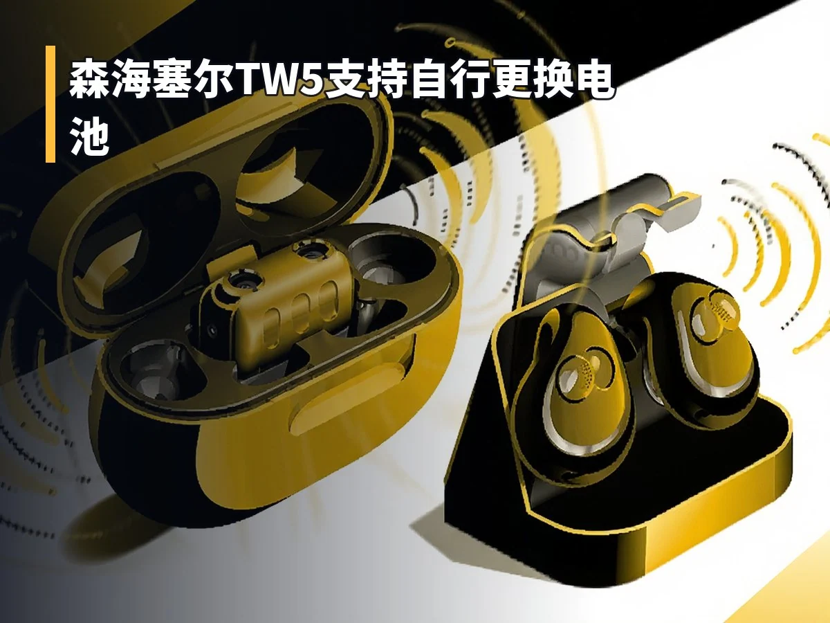 森海塞尔TW5支持自行更换电池