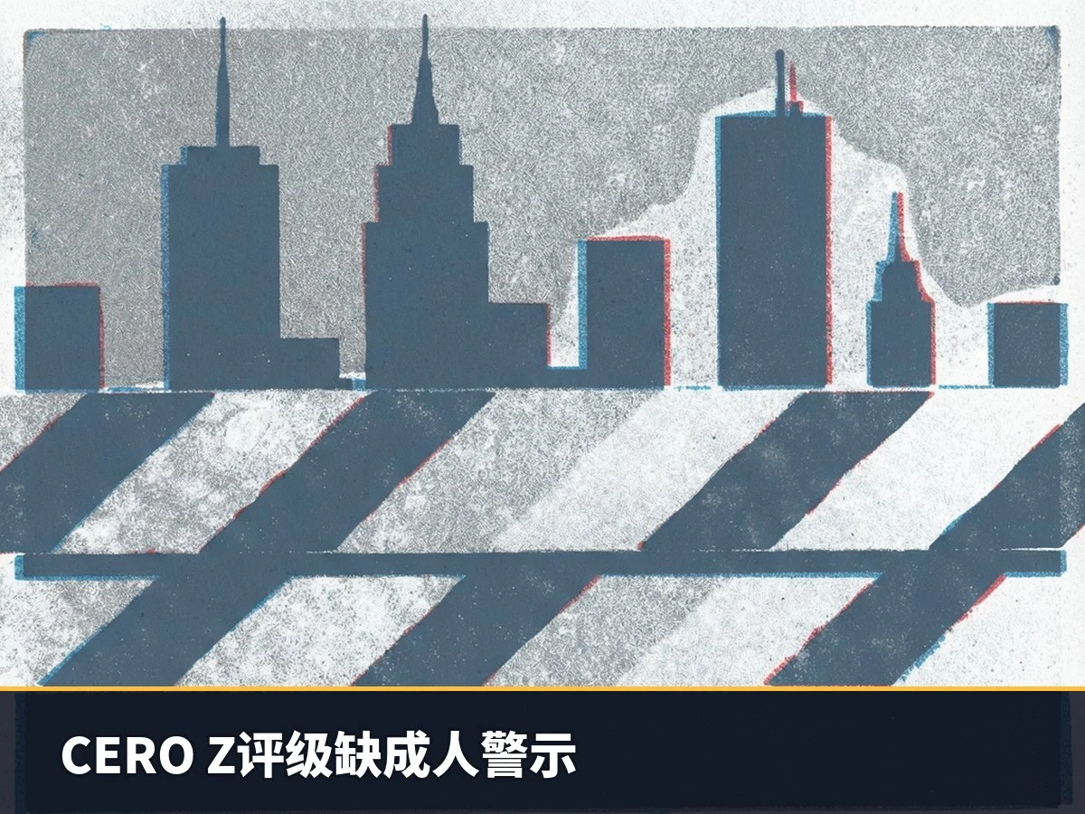 CERO Z评级缺成人警示