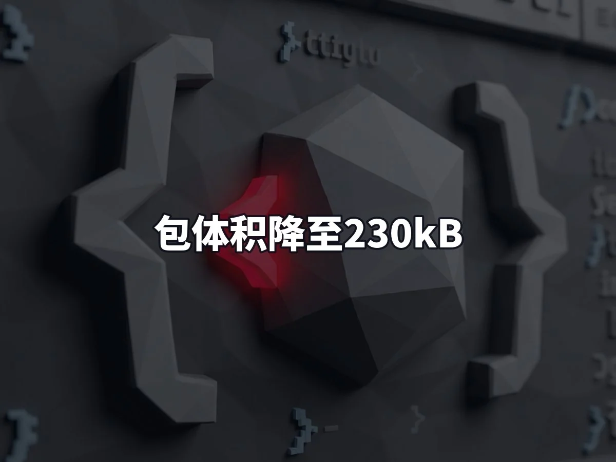 包体积降至230kB