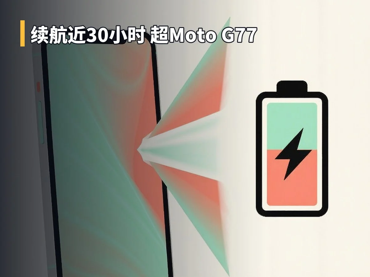 续航近30小时 超Moto G77