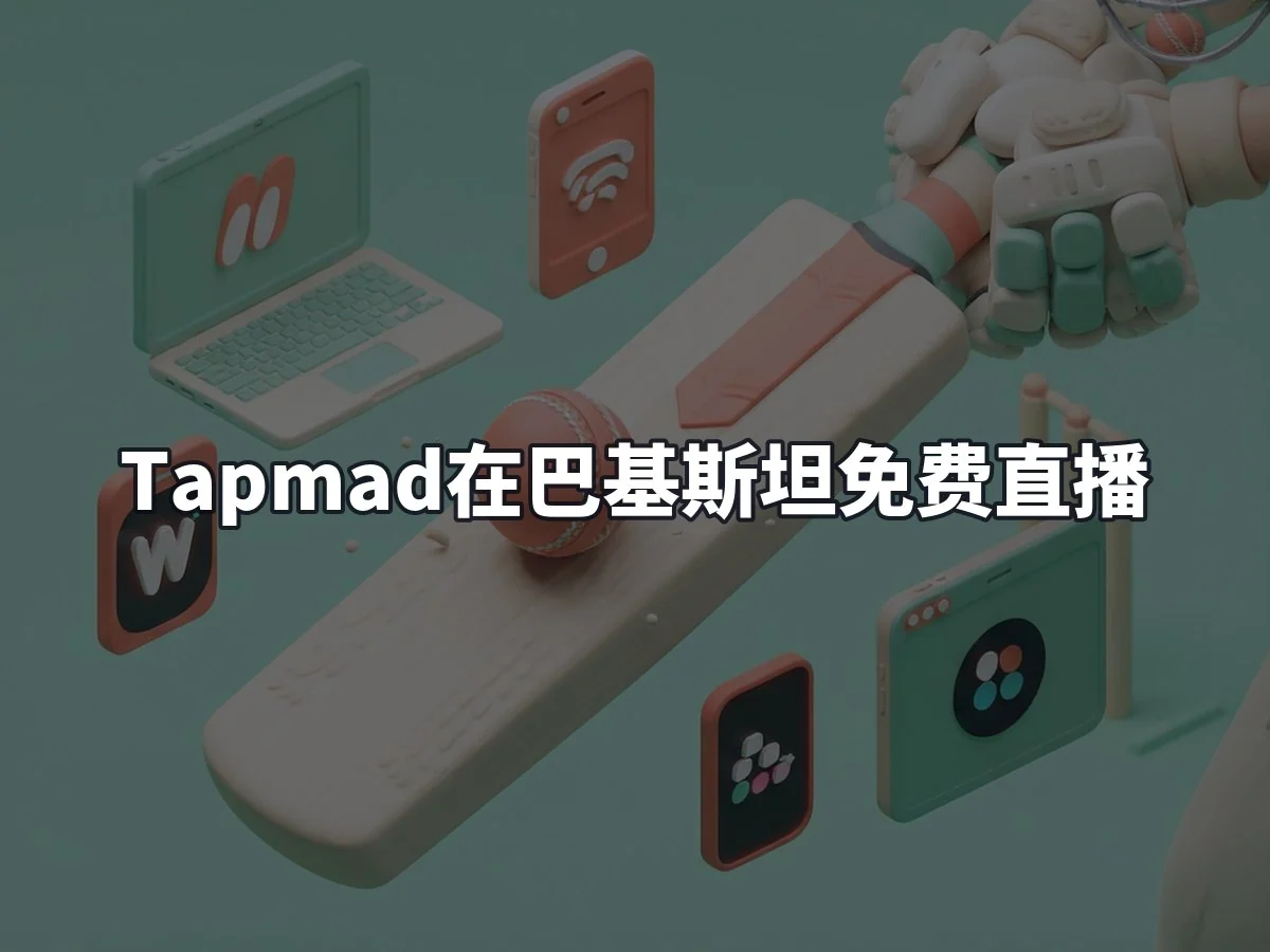 Tapmad在巴基斯坦免费直播