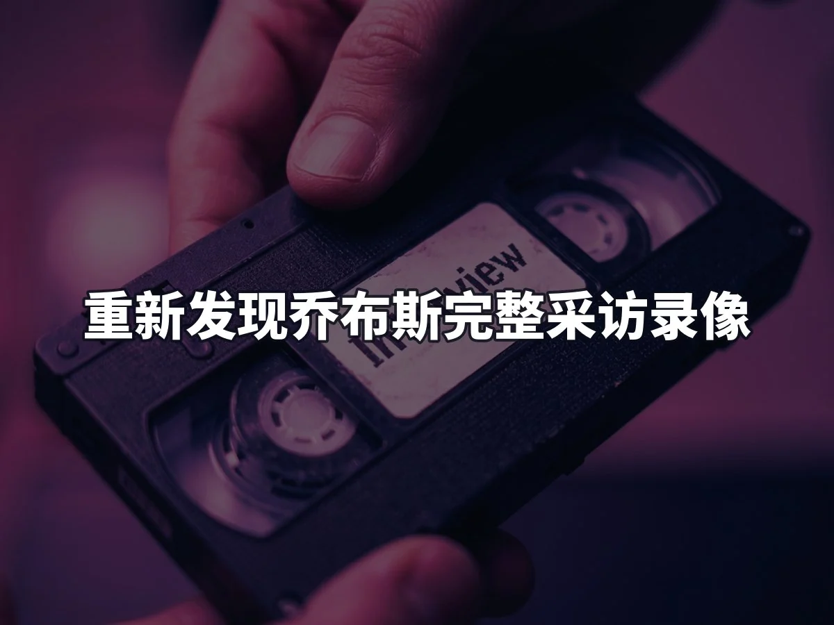 重新发现乔布斯完整采访录像