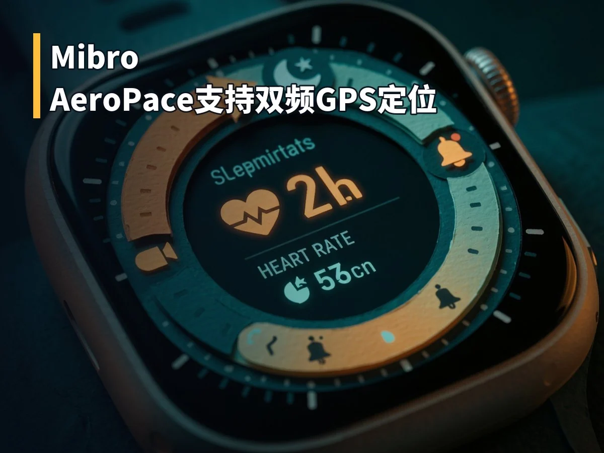 Mibro AeroPace支持双频GPS定位
